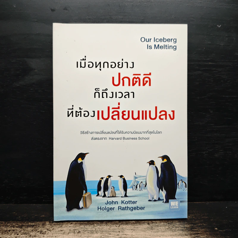 เมื่อทุกอย่างปกติดีก็ถึงเวลาที่ต้องเปลี่ยนแปลง Our Iceberg Is Melting - John Kotter, Holger Rathgeber รูปที่ 1