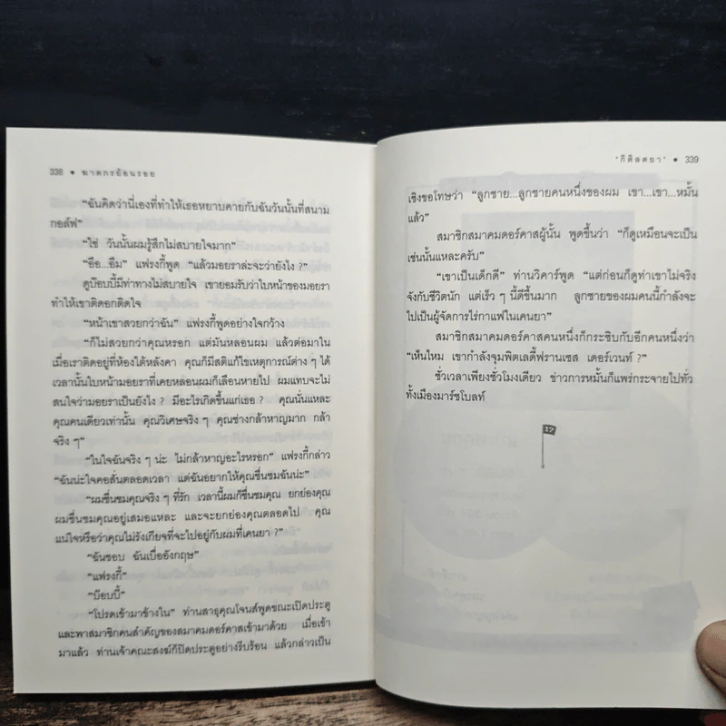 ฆาตกรย้อนรอย Body of Evidence - อกาธาคริสตี้ รูปที่ 9