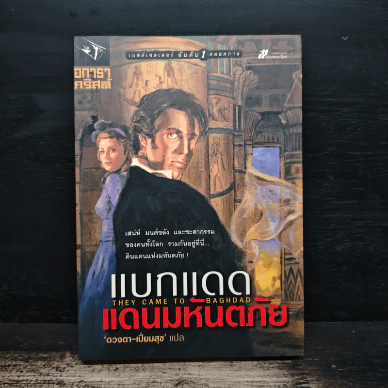 แบกแดดแดนมหันตภัย - อกาธา คริสตี้, ดวงตา รูปที่ 1