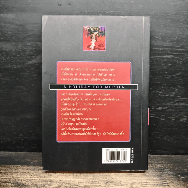 คริสต์มาสฆาตกรรม A Holiday For Murder - อกาธา คริสตี้, ปรีชา ส่งสัมพันธ์ รูปที่ 2