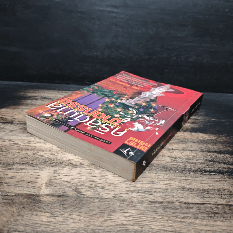 คริสต์มาสฆาตกรรม A Holiday For Murder - อกาธา คริสตี้, ปรีชา ส่งสัมพันธ์ รูปที่ 5