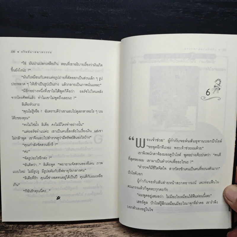 คริสต์มาสฆาตกรรม A Holiday For Murder - อกาธา คริสตี้, ปรีชา ส่งสัมพันธ์ รูปที่ 8