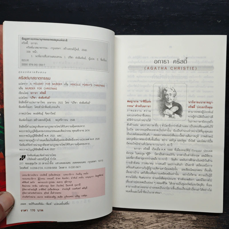 คริสต์มาสฆาตกรรม A Holiday For Murder - อกาธา คริสตี้, ปรีชา ส่งสัมพันธ์ รูปที่ 6