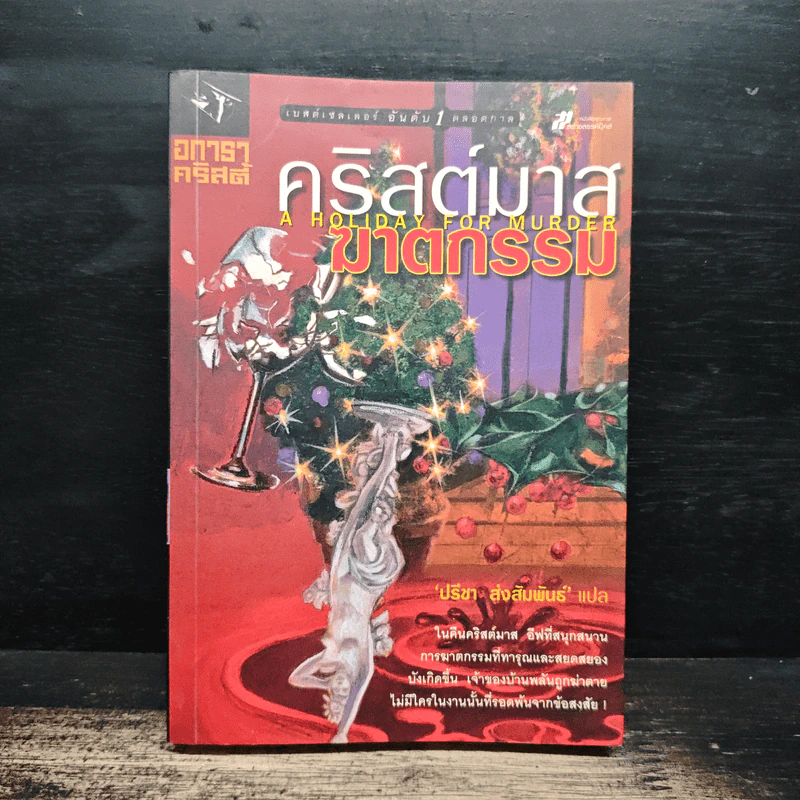 คริสต์มาสฆาตกรรม A Holiday For Murder - อกาธา คริสตี้, ปรีชา ส่งสัมพันธ์ รูปที่ 1