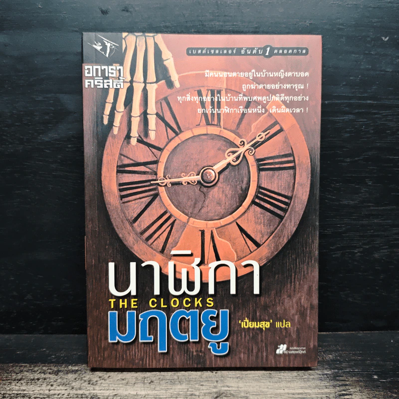 นาฬิกามฤตยู The Clocks - อกาธา คริสตี้, เปี่ยมสุข รูปที่ 1