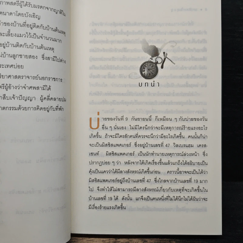 นาฬิกามฤตยู The Clocks - อกาธา คริสตี้, เปี่ยมสุข รูปที่ 7