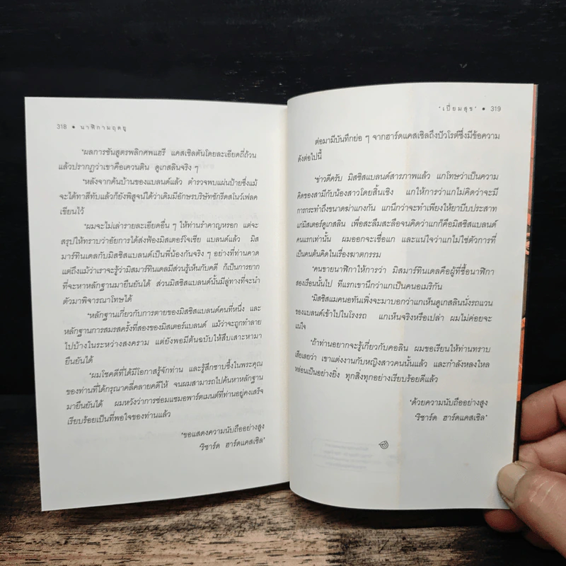นาฬิกามฤตยู The Clocks - อกาธา คริสตี้, เปี่ยมสุข รูปที่ 9