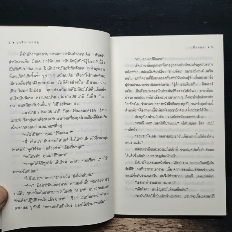 นาฬิกามฤตยู The Clocks - อกาธา คริสตี้, เปี่ยมสุข รูปที่ 8