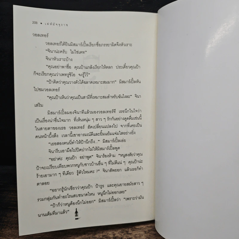 เล่ห์มัจจุราช - อกาทา คริสตี้, เปี่ยมสุข รูปที่ 8