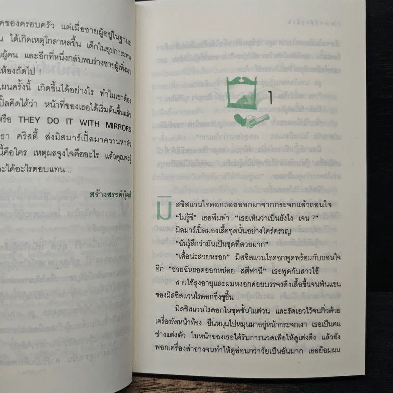 เล่ห์มัจจุราช - อกาทา คริสตี้, เปี่ยมสุข รูปที่ 7
