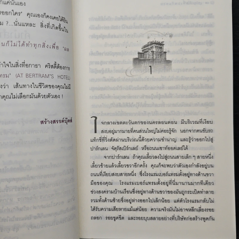 เหตุเกิดที่เบอร์แทรม - อกาธา คริสตี้ รูปที่ 7