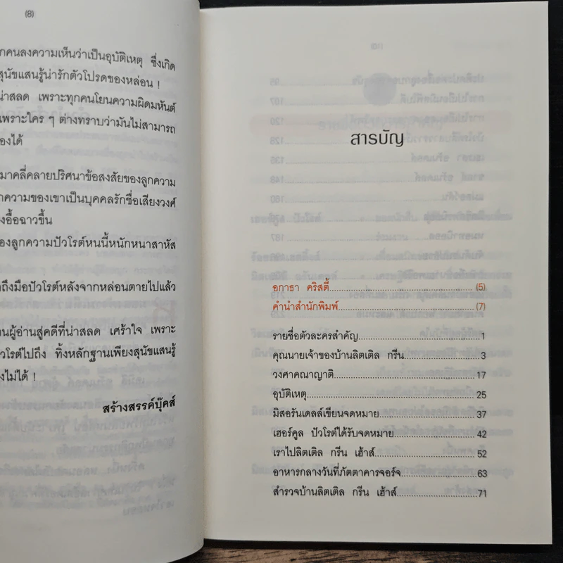 พยานใบ้ Dumb Witness - อกาธาคริสตี้, เปี่ยมสุข รูปที่ 7