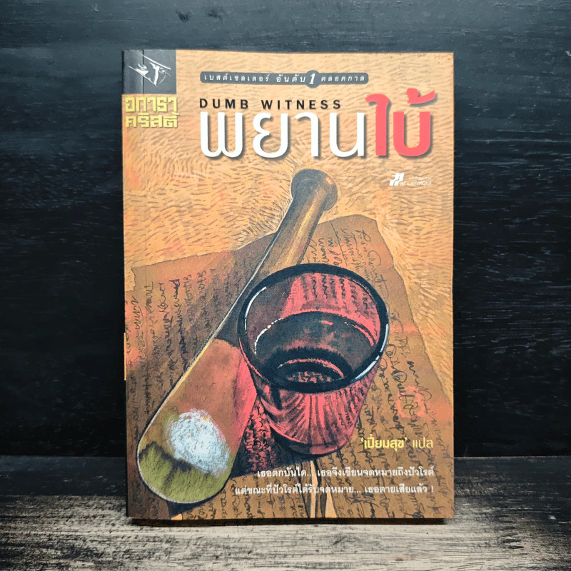 พยานใบ้ Dumb Witness - อกาธาคริสตี้, เปี่ยมสุข รูปที่ 1