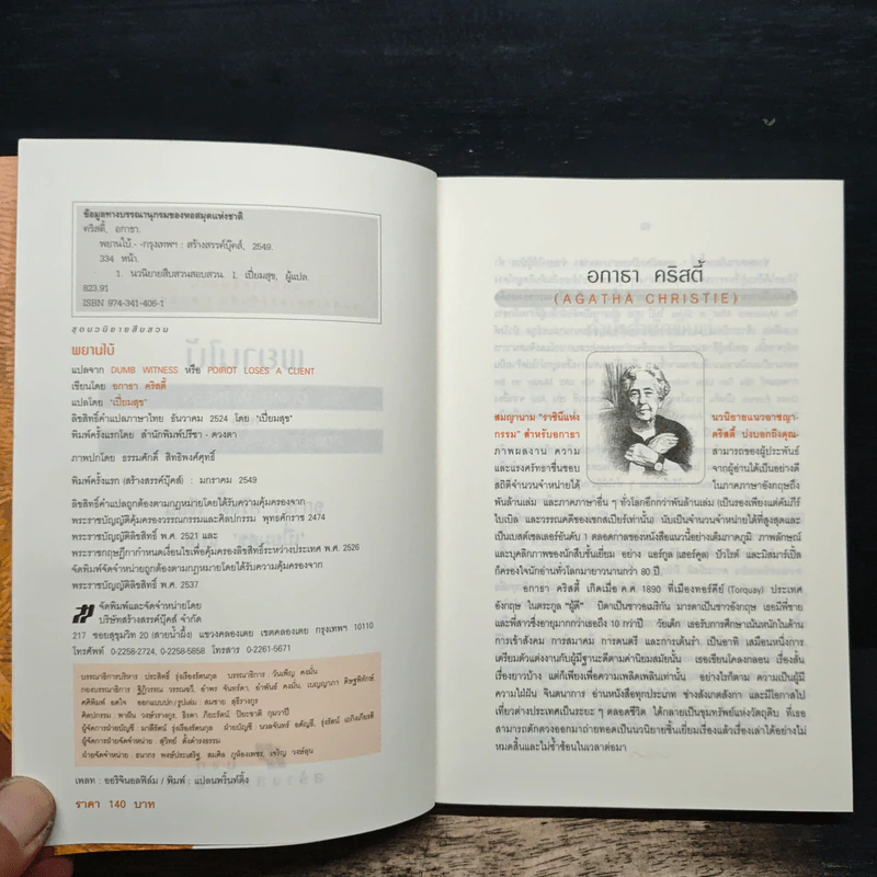 พยานใบ้ Dumb Witness - อกาธาคริสตี้, เปี่ยมสุข รูปที่ 6