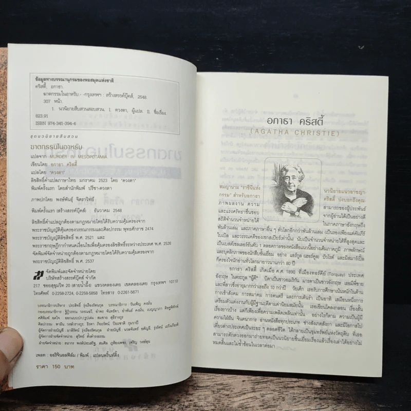 ฆาตกรรมในอาหรับ Murder in Mesopotamia - อกาธา คริสตี้, ดวงตา รูปที่ 6