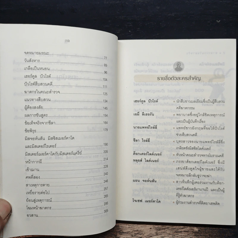 ฆาตกรรมในอาหรับ Murder in Mesopotamia - อกาธา คริสตี้, ดวงตา รูปที่ 8