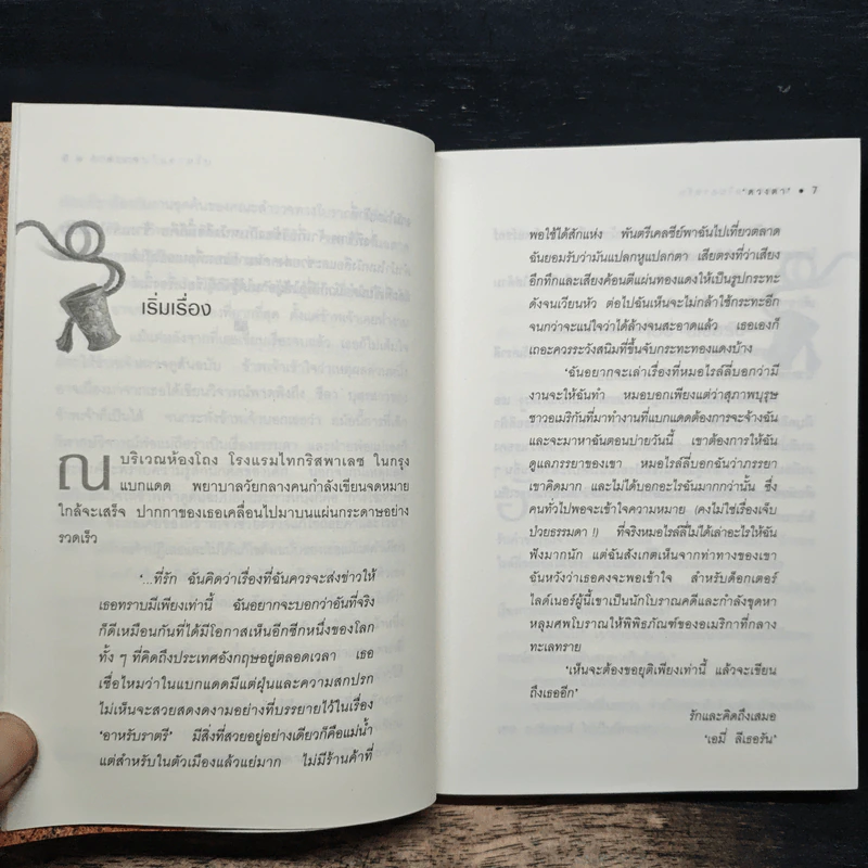 ฆาตกรรมในอาหรับ Murder in Mesopotamia - อกาธา คริสตี้, ดวงตา รูปที่ 9
