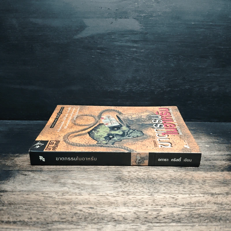 ฆาตกรรมในอาหรับ Murder in Mesopotamia - อกาธา คริสตี้, ดวงตา รูปที่ 3
