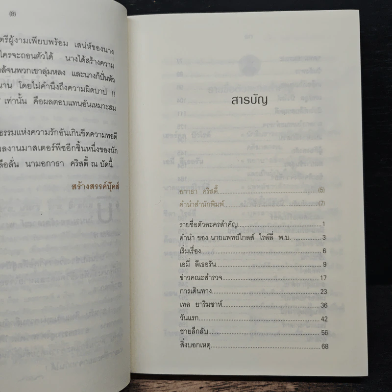 ฆาตกรรมในอาหรับ Murder in Mesopotamia - อกาธา คริสตี้, ดวงตา รูปที่ 7