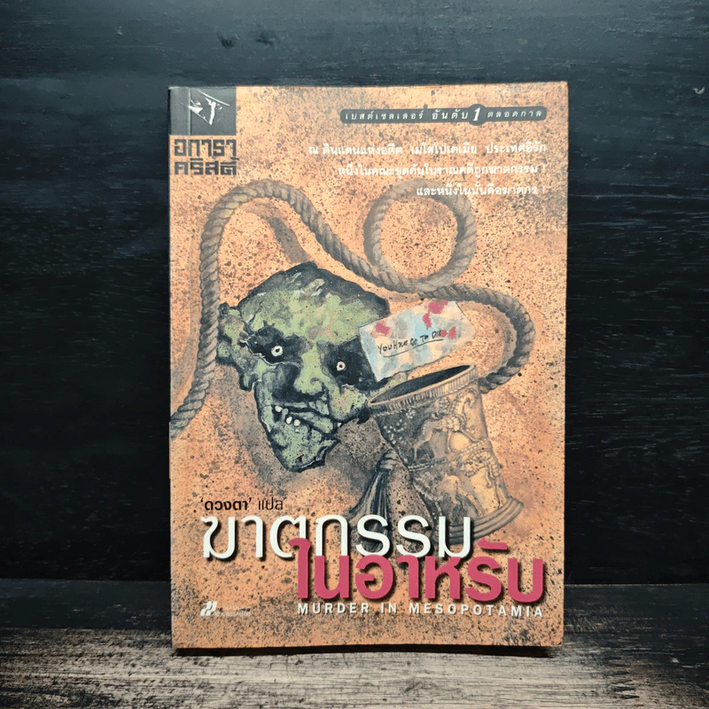 ฆาตกรรมในอาหรับ Murder in Mesopotamia - อกาธา คริสตี้, ดวงตา รูปที่ 1