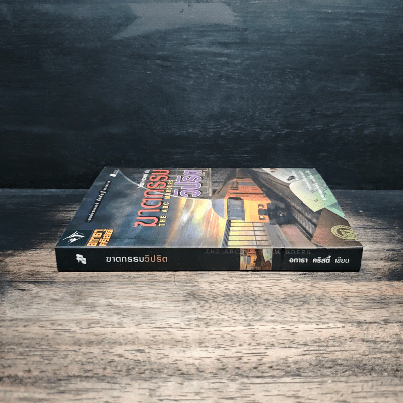 The ABC Murders ฆาตกรรมวิปริต - อกาทา คริสตี, ปรีชา ดวงตา รูปที่ 3
