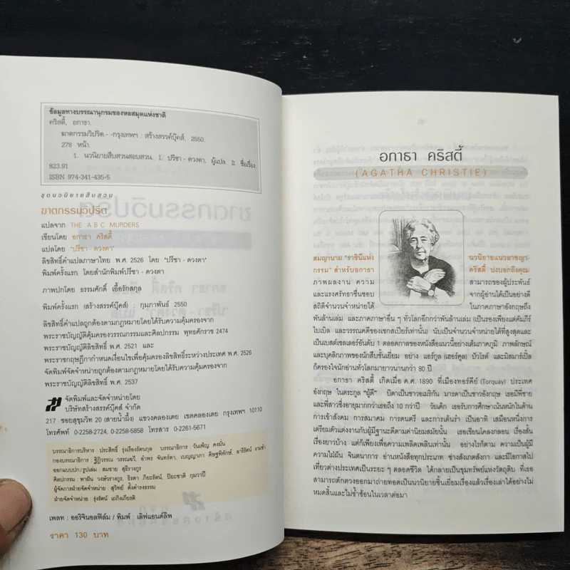 The ABC Murders ฆาตกรรมวิปริต - อกาทา คริสตี, ปรีชา ดวงตา รูปที่ 6