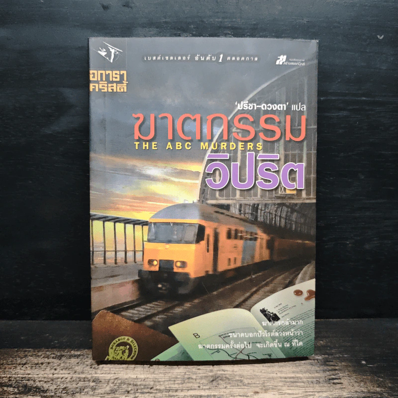 The ABC Murders ฆาตกรรมวิปริต - อกาทา คริสตี, ปรีชา ดวงตา รูปที่ 1