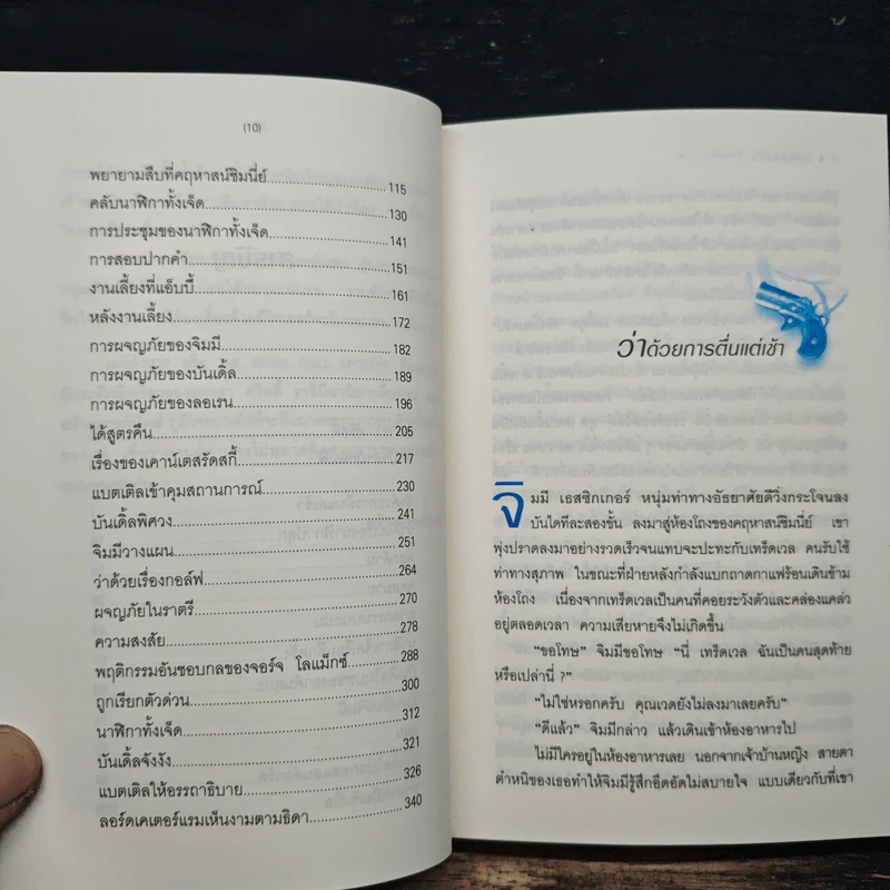 เล่ห์สังหาร The Seven Dials Mystery - อกาธา คริสตี้, ดร.เฉลิมศรี จันทร์อ่อน รูปที่ 8