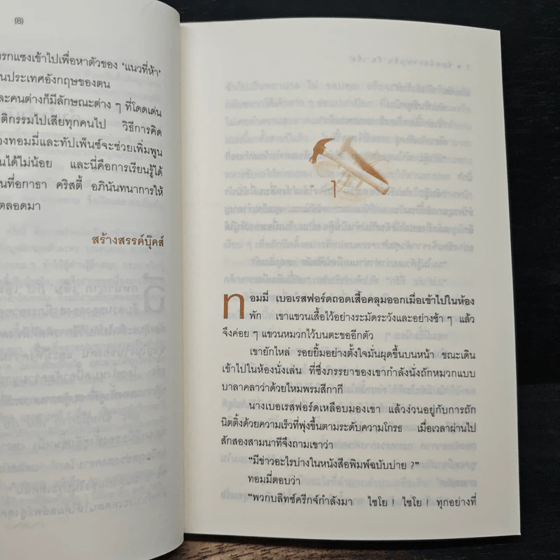 ฉีกหน้ากาก 'เอ็น' กับ 'เอ็ม' - อกาธา คริสตี้, กุหลาบมอญ รูปที่ 7