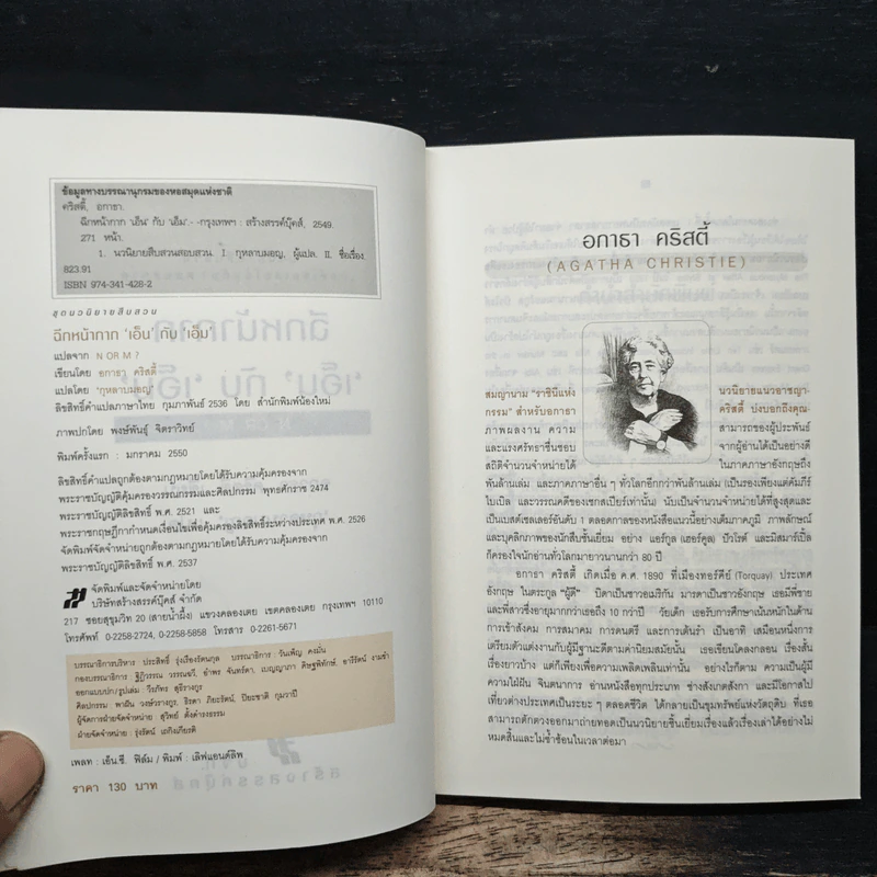 ฉีกหน้ากาก 'เอ็น' กับ 'เอ็ม' - อกาธา คริสตี้, กุหลาบมอญ รูปที่ 6