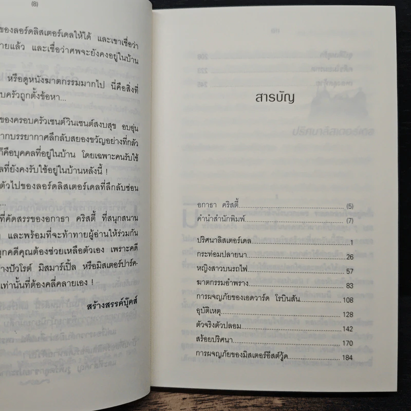 ปริศนาลิสเตอร์เดล - อกาธา คริสตี้, ธนิษฐ์ รูปที่ 7