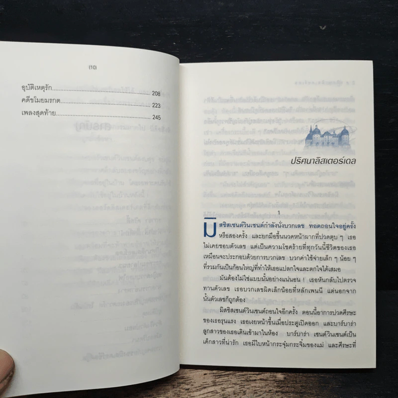 ปริศนาลิสเตอร์เดล - อกาธา คริสตี้, ธนิษฐ์ รูปที่ 8