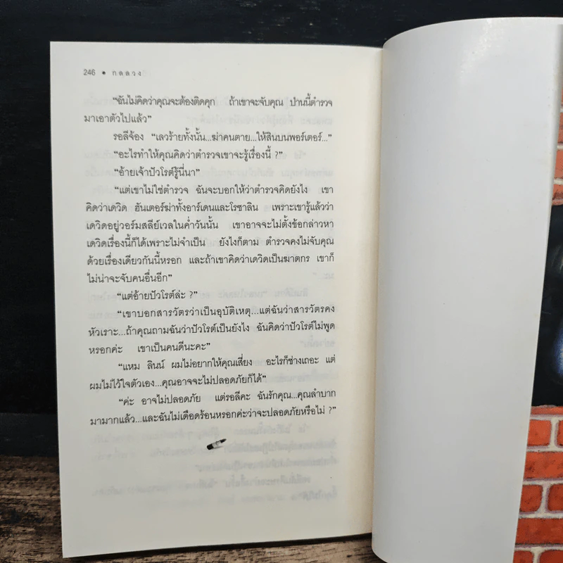 กลลวง - อกาธา คริสตี้, เปี่ยมสุข รูปที่ 10