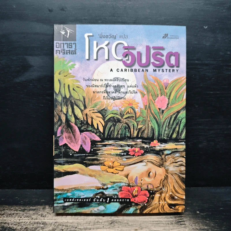 โหดวิปริต A Caribbean Mystery - อกาธา คริสตี้ รูปที่ 1