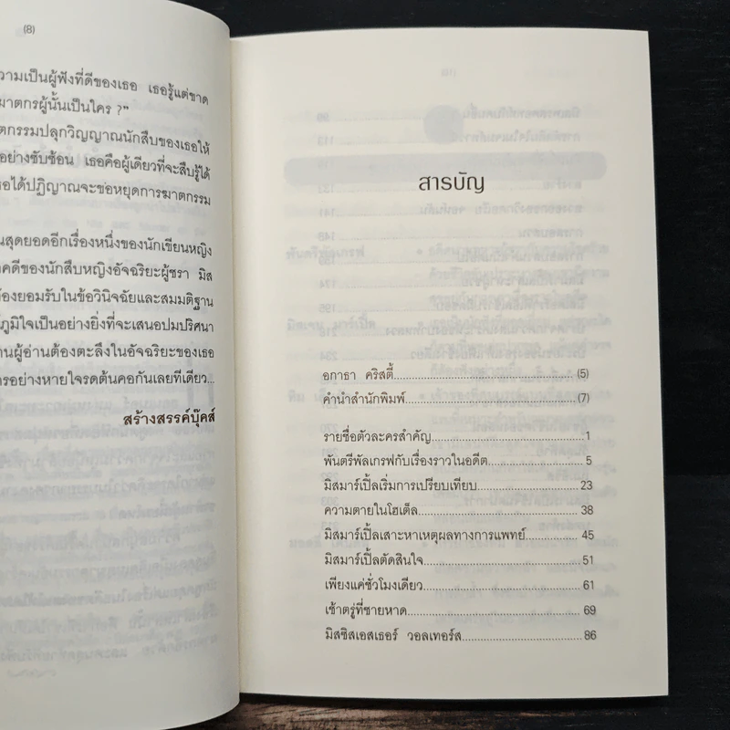 โหดวิปริต A Caribbean Mystery - อกาธา คริสตี้ รูปที่ 7