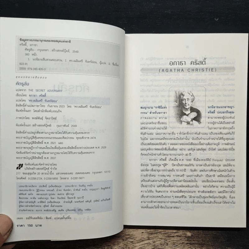 ศัครูลับ The Secret Adversary - อกาธา คริสตี้, ดร.เฉลิมศรี จันทร์อ่อน รูปที่ 6