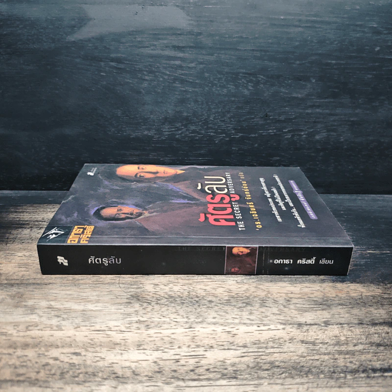ศัครูลับ The Secret Adversary - อกาธา คริสตี้, ดร.เฉลิมศรี จันทร์อ่อน รูปที่ 3