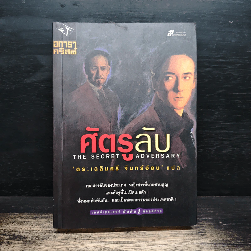 ศัครูลับ The Secret Adversary - อกาธา คริสตี้, ดร.เฉลิมศรี จันทร์อ่อน รูปที่ 1
