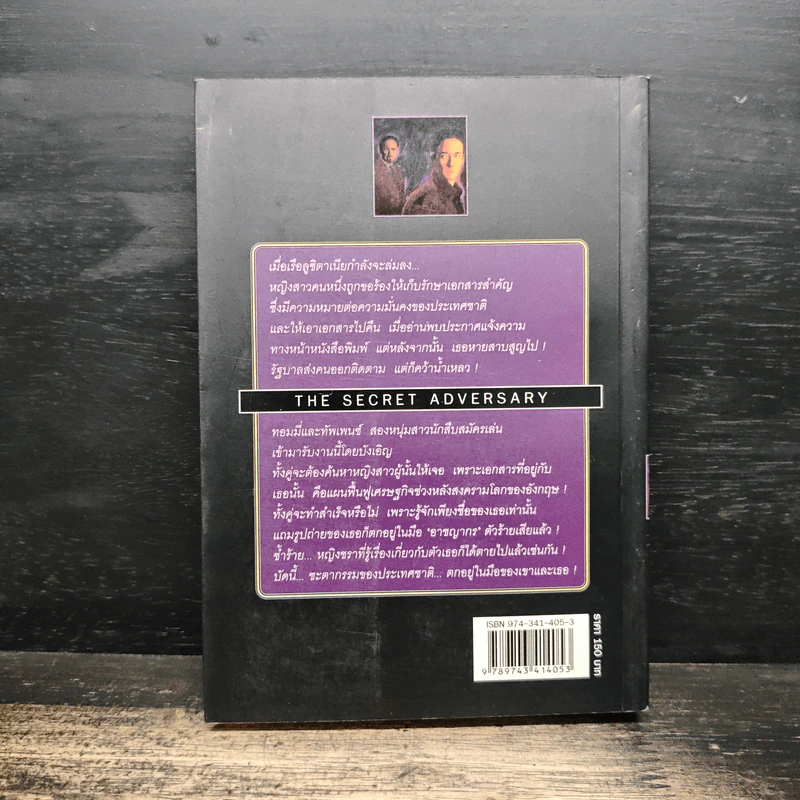 ศัครูลับ The Secret Adversary - อกาธา คริสตี้, ดร.เฉลิมศรี จันทร์อ่อน รูปที่ 2