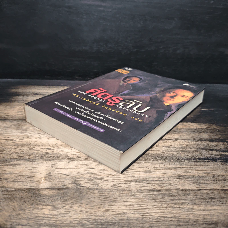 ศัครูลับ The Secret Adversary - อกาธา คริสตี้, ดร.เฉลิมศรี จันทร์อ่อน รูปที่ 4