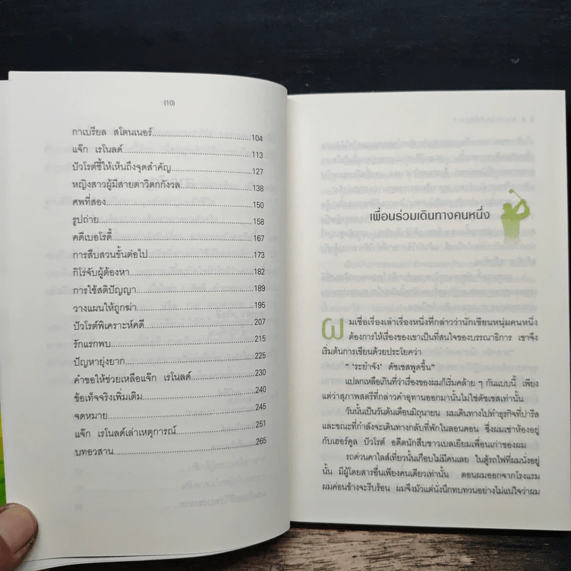 สนามกอล์ฟมรณะ - อกาธา คริสตี้ รูปที่ 8