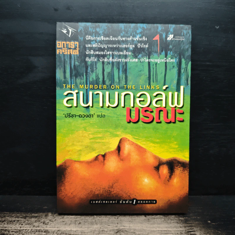 สนามกอล์ฟมรณะ - อกาธา คริสตี้ รูปที่ 1