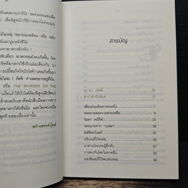 สนามกอล์ฟมรณะ - อกาธา คริสตี้ รูปที่ 7