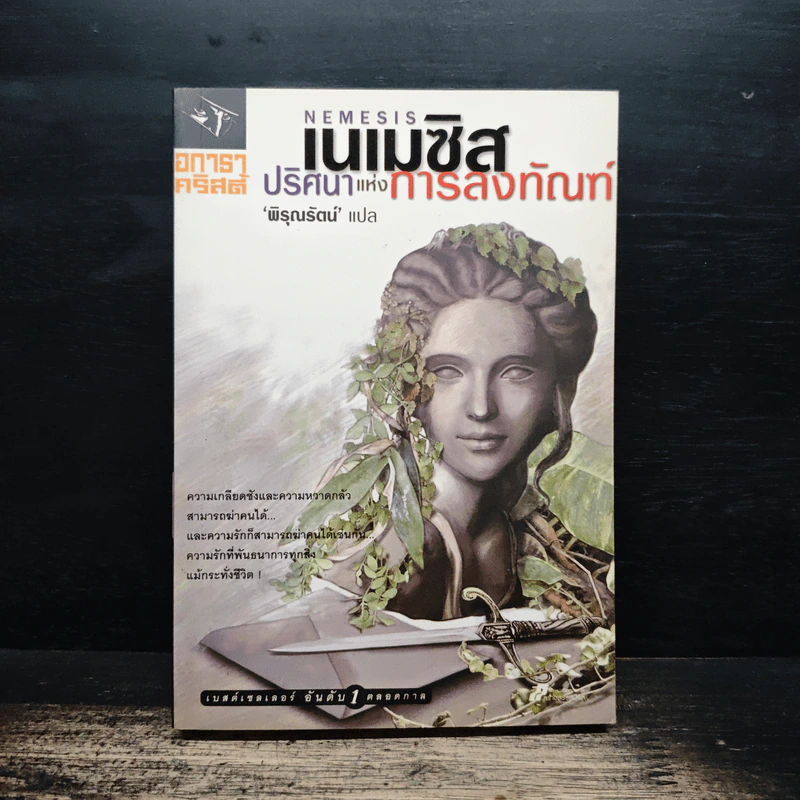 เนเมซิส ปริศนาแห่งการลงทัณฑ์ - อกาธา คริสตี้ รูปที่ 1