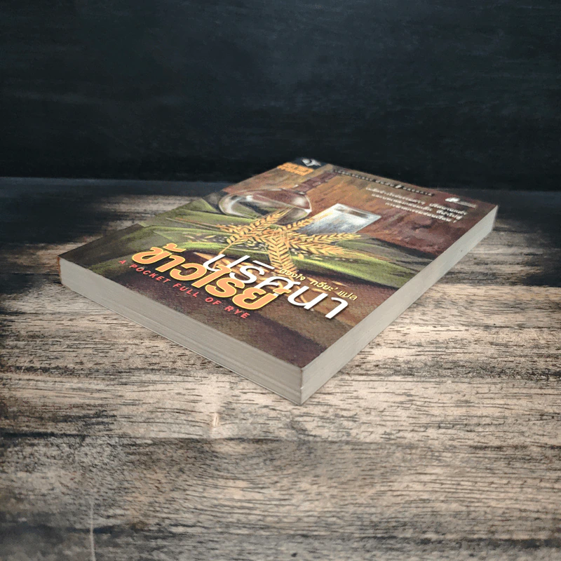 ปริศนาข้าวไรย์ A Pocket Full of Rye - อกาธา คริสตี้ รูปที่ 4