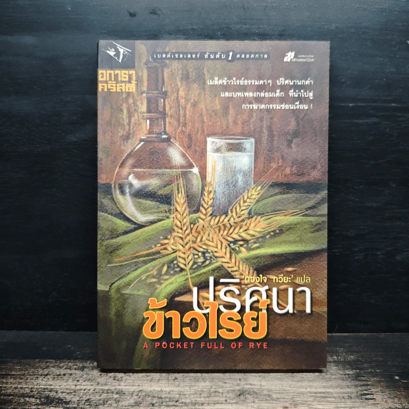 ปริศนาข้าวไรย์ A Pocket Full of Rye - อกาธา คริสตี้ รูปที่ 1