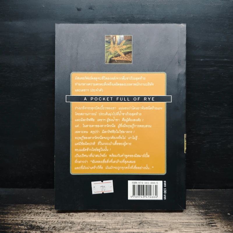 ปริศนาข้าวไรย์ A Pocket Full of Rye - อกาธา คริสตี้ รูปที่ 2