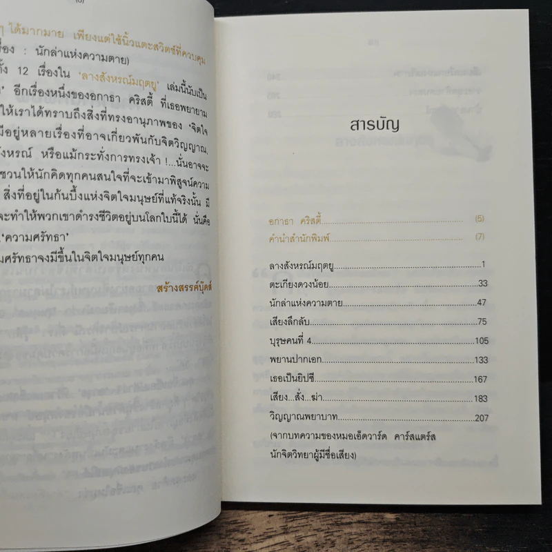 ลางสังหรณ์มฤตยู - อกาธา คริสตี้ รูปที่ 7