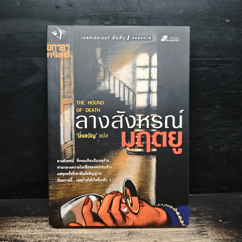ลางสังหรณ์มฤตยู - อกาธา คริสตี้ รูปที่ 1