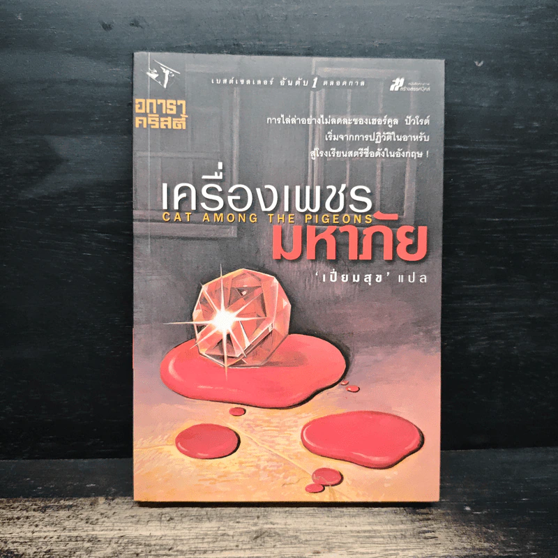 เครื่องเพชรมหาภัย - อกาธา คริสตี้, เปี่ยมสุข รูปที่ 1